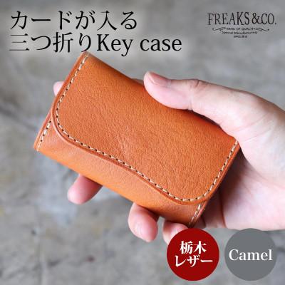 ふるさと納税 長岡京市 カードが入る 三つ折りキーケース 【キャメル】  栃木レザー 本革