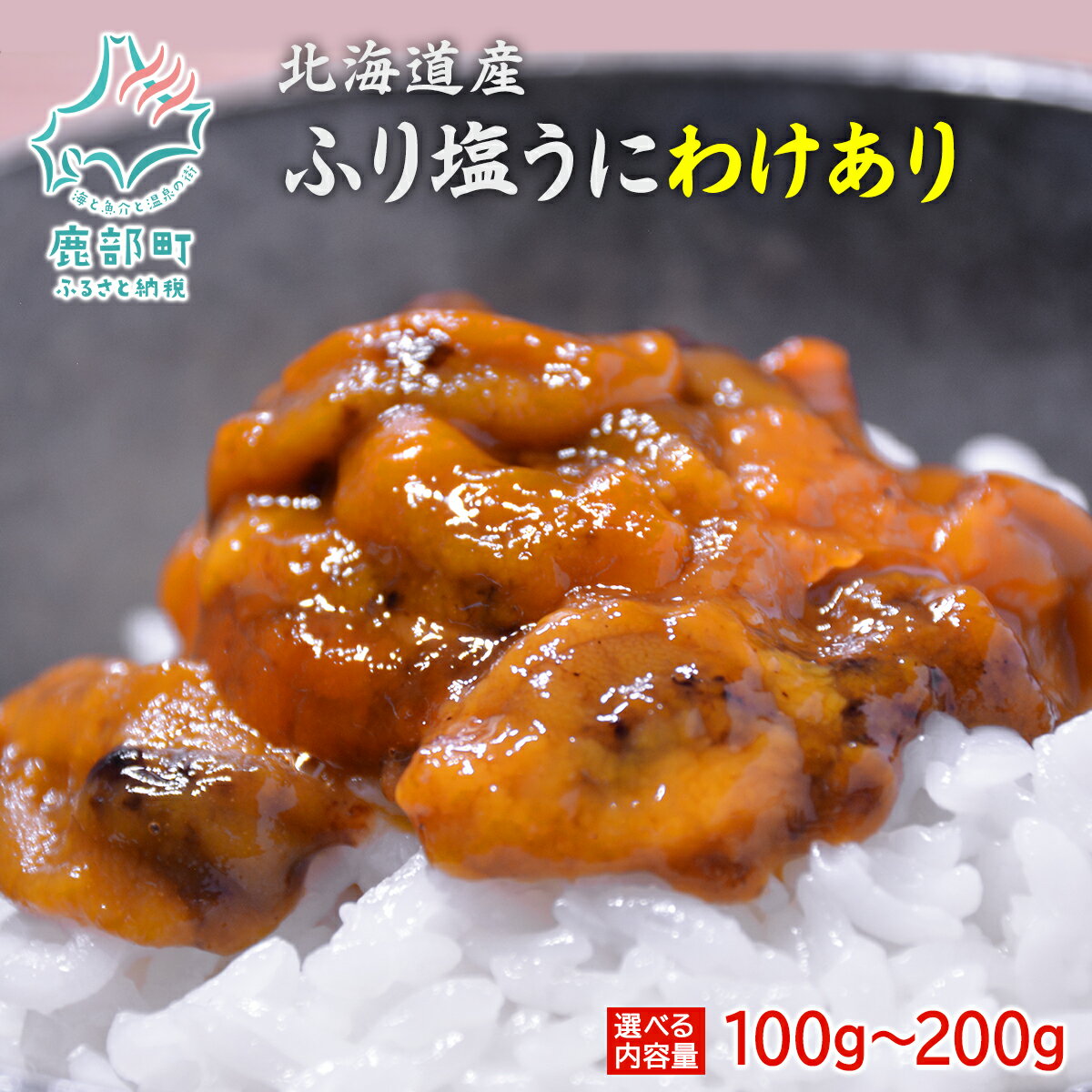 【ふるさと納税】 【選べる内容量】 訳あり 北海道産 ウニ えぞバフンウニ 100g～200g ふり塩うに うに丼 ご飯のお供 おつまみ 酒の肴 冷凍 海鮮 魚介 海産物 送料無料