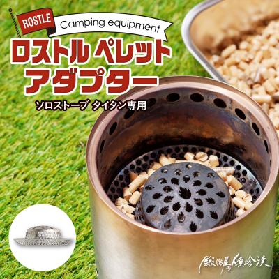 ふるさと納税 小牧市 鍛冶屋の頓珍漢　ソロストーブ タイタン専用 ロストル ペレットアダプター[050S33]