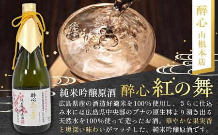 【びんご圏域連携】日本酒 飲み比べセット 天寶一「中汲み純米大吟醸40」（福山市）・醉心山根本店「醉心 紅の舞 純米吟醸原酒」（三原市）・中尾醸造「純米大吟醸 まぼろし」（竹原市）