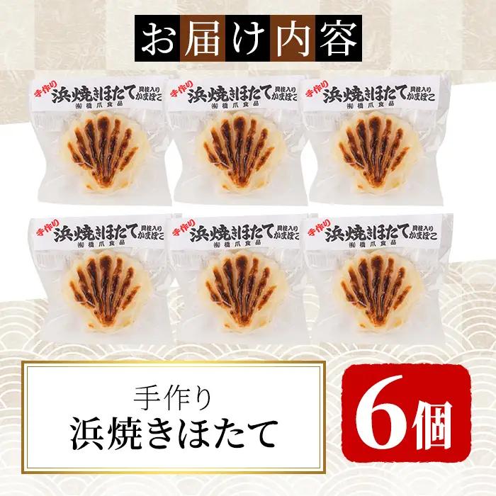 【B7124】浜焼きほたて (6個) かまぼこ 蒲鉾 ホタテ 魚介 貝柱【橋爪食品】