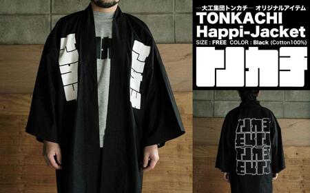 ＜大工集団「トンカチ」のオリジナルユニフォームシリーズ＞ TONKACHI Happi-Jacket 050-a003