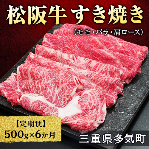 
【12月末受付終了】 松阪牛すき焼き（モモ・バラ・肩ロース）500g　6ヶ月定期便【2025年4月～9月発送】SS-0611／ 国産牛 松阪牛 松坂牛 高級和牛 黒毛和牛 ブランド牛（ 近江牛 神戸牛 に並ぶ 日本三大和牛 ） 霜降り 冷凍 ふるさと納税 送料無料 牛肉 にく 大人気 贅沢 おすすめ 贈り物 リピート 瀬古食品 霜ふり本舗 三重県 多気町
