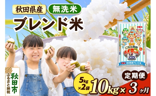 米《定期便3ヶ月》ブレンド米【無洗米】 米どころ秋田県産 精米 10kg（5kg×2袋） [米 お米 こめ 無洗米 精米 ブランド米 小分け ご飯 ごはん 米どころ 秋田県産 5kg袋]