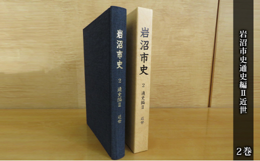 
岩沼市史 第2巻通史編Ⅱ 近世 [№5704-0646]
