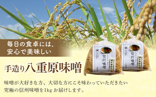 【無添加】手造り信州味噌「八重原味噌」1kg | 大桂商店（在来種大豆「こうじいらず」使用）【太陽と大地】