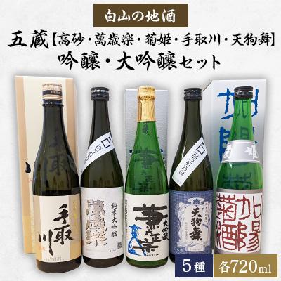 ふるさと納税 白山市 【白山の地酒】五蔵【高砂・萬歳楽・菊姫・手取川・天狗舞】吟醸・大吟醸セット