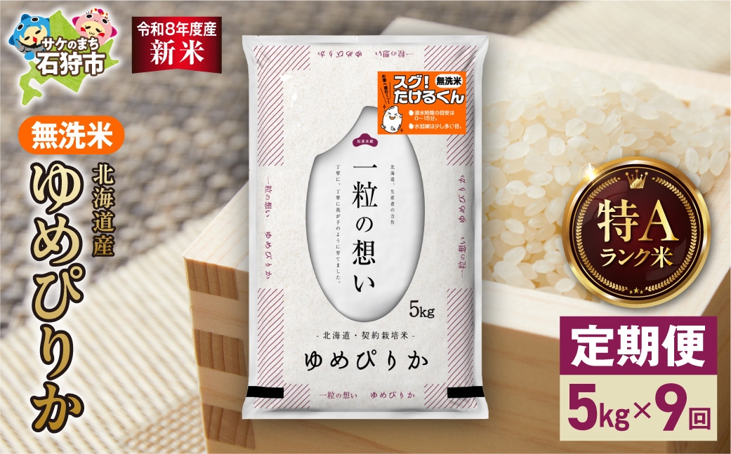 
                  【定期便】【令和8年度産米】北海道産 無洗米ゆめぴりか 5kg 9回｜白米  お米 北海道 石狩市
                