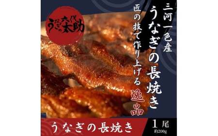 老舗鰻店「うなぎの六代太助」 三河一色産 うなぎの長焼 1尾 | うなぎ 鰻 国産