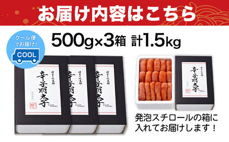 辛子明太子 無着色・二段仕込み 1.5kg (500g×3箱) 株式会社博多の味本舗 送料無料《30日以内に順次出荷(土日祝除く)》福岡県 鞍手郡 小竹町 めんたいこ