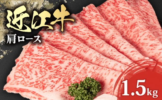 【選べる】 近江牛 肩ロース すき焼き 1.5kg 【OS044】 ( 近江牛 ブランド和牛 牛肉 ロース 肩ロース スライス 近江牛 A4 A5 やきしゃぶ すきやき すき焼き 国産 黒毛和牛 冷凍 人気 鍋 滋賀県 竜王町 和牛 牛肉 すき焼き 霜降り ギフト 贈答 神戸牛 松阪牛 に並ぶ 日本三大和牛 近江牛 ブランド牛 お歳暮 お中元 ふるさと納税 )