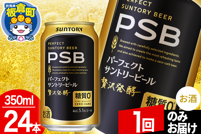 パーフェクトサントリービール 糖質ゼロ PSB 1ケース(350ml×24本入り)お酒 晩酌 家飲み 宅飲み 缶ビール【1回のみお届け】