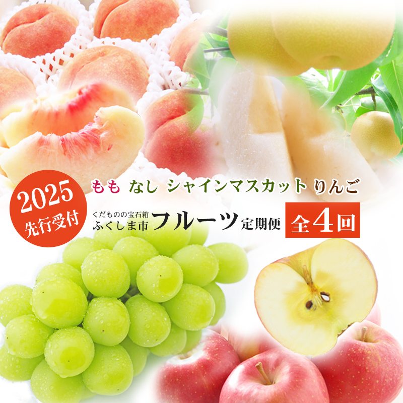 No.2769福島のフルーツ定期便4回コース 桃 梨 シャインマスカット りんご【2025年 先行受付】