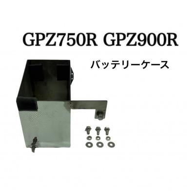 ふるさと納税 つくばみらい市 GPZ750R GPZ900R バッテリーケース メッキ