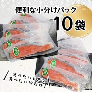 a10-1008　銀鮭 甘塩 10切入（個包装真空パック）