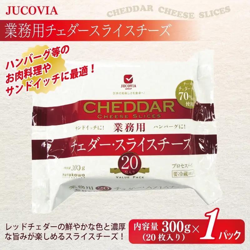 【ムラカワチーズ】JUCOVIA スライスチーズ1種・シュレッドチーズ2種セット 合計5P