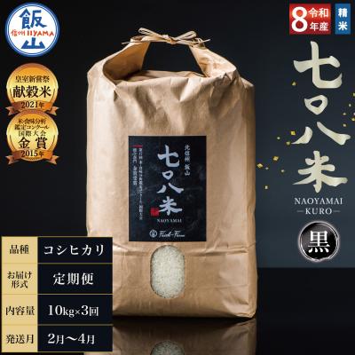 ふるさと納税 飯山市 【令和8年新米予約】《定期便》2027年2月より10kgx3回「七〇八米(なおやまい)【黒】」
