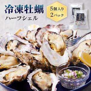 「讃美牡蠣」冷凍牡蠣 ハーフシェル 10個