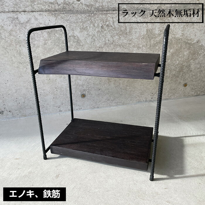 【ふるさと納税】ラック 天然木無垢材 No.457 KWNCH018 ／ 無垢材 天然木 棚 エノキ 榎 鉄筋 ハンドメイド インテリア 家具 送料無料 兵庫県 川西市