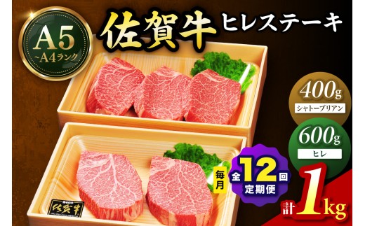 佐賀牛 シャトーブリアンステーキ400g（200g×2枚） ヒレステーキ600g（200g×3枚）合計１㎏ 全12回 定期便 999-J1432
