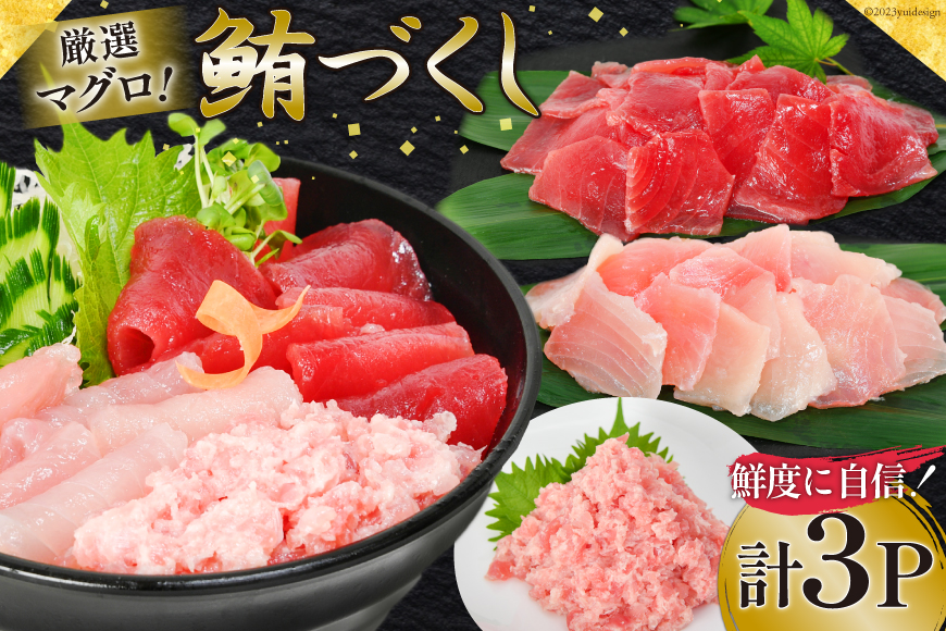 マグロづくしセット タタキ 300g メバチ & ビンチョウ 切り落し 各250g 計3パック 冷凍 [畠和水産 宮城県 気仙沼市 20563665] レビューキャンペーン