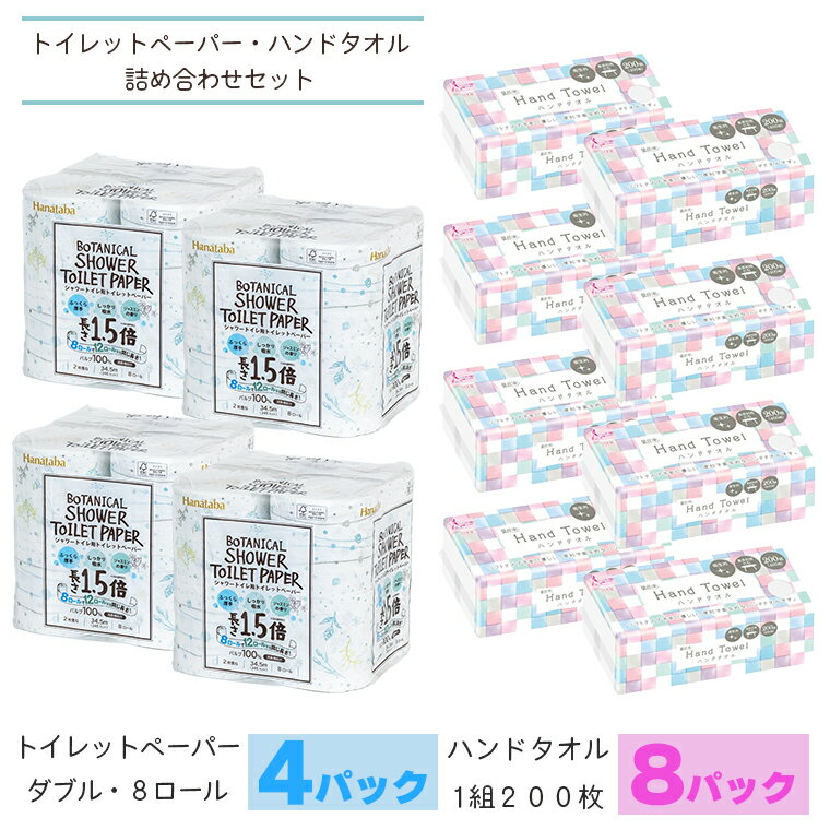 【ふるさと納税】Hanatabaボタニカルシャワー1.5倍巻きトイレットペーパーダブル＆ハンドタオルセット トイレットペーパー32ロール(8ロール×4パック) ハンドタオル 8パック 日用雑貨 日用品 消耗品 大容量 セット商品 防災 備蓄 丸富製紙 富士市 無地・無色 [sf002-132]