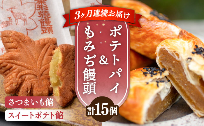 【全3回定期便】自分へのご褒美に！てくてくスイーツセット（ポテトパイ＆もみぢ饅頭）計15個 お菓子 スイーツ おやつ さつまいも もみじ饅頭 江田島市/峰商事 合同会社[XAD036]