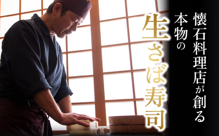 贅沢すぎる！生さば昆布〆寿司 [A-013016] / 寿司