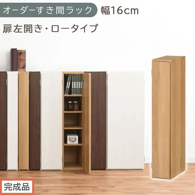 【完成品でお届け】オーダーすき間ラック〔幅16cm・扉左開き・ロータイプ〕（オーク）すき間ラック 収納棚 扉付き スリム 約 奥行32 高さ90 ロータイプ オーダーラック キッチン 洗面所 AKANBE400080-16L-OAK