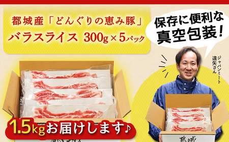 「どんぐりの恵み豚」バラスライス1.5kg_11-1101_(都城市) 都城産 バラ どんぐりの恵み豚 どんぐり粉 コプラフレーク こだわり 「コク」「サッパリ」