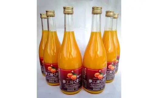 【糖度12度以上】無添加 果汁100％ マルチ栽培みかんジュース 720ml×2本 みかんジュース【kmkn0077】