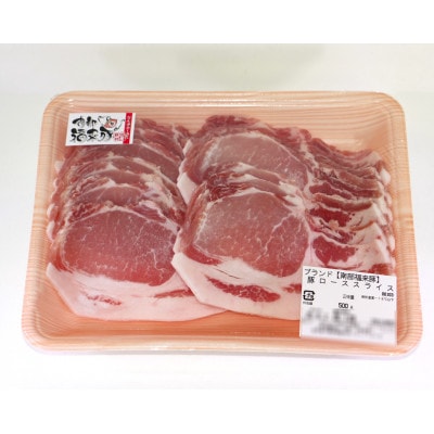 南部福来豚ロース肉 スライス(焼き肉用)500g【配送不可地域：離島】【1660873】