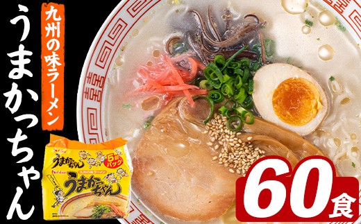 
                  うまかっちゃん (60食) 麺 麺類 豚骨ラーメン 九州 豚骨 白濁スープ 即席ラーメン お手軽 インスタント 袋麺 簡単調理 福岡県 セット お楽しみ ポークオイル 【FUKUOKA MIOTSUKUSHI】as55-039
                