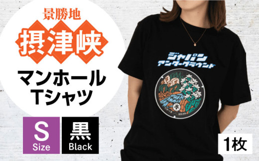 ＜Sサイズ＞高槻市 マンホールTシャツ 黒 ご当地 贈答 ギフト 産地直送 取り寄せ 送料無料 大阪 16000円 大阪府高槻市/JAPAN UNDERGROUND [AOCJ005] おしゃれ 個性的 高見え レディース メンズ