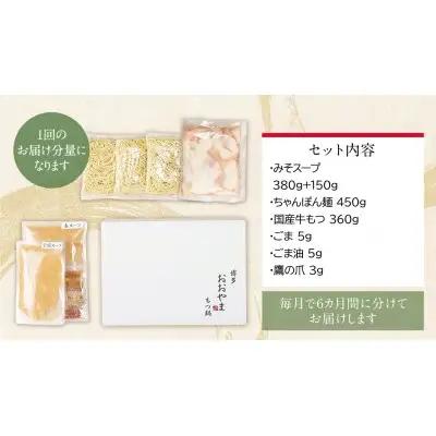 Y65-86 【定期便6ヶ月】博多もつ鍋おおやま みそ味 3人前 もつ鍋