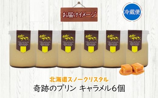 旭山 奇跡のプリン キャラメル 90 g 6 個【 北海道 スノークリスタル プリン 濃厚 低温殺菌 生乳 乳 スイーツ デザート おやつ お菓子 カップ プレゼント ギフト 送料無料 旭川市 】_0