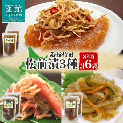 ふるさと納税 函館市 松前漬け3種セット(数の子松前・紅ずわい蟹松前・いかさし松前)180g 各2袋_HD134-055