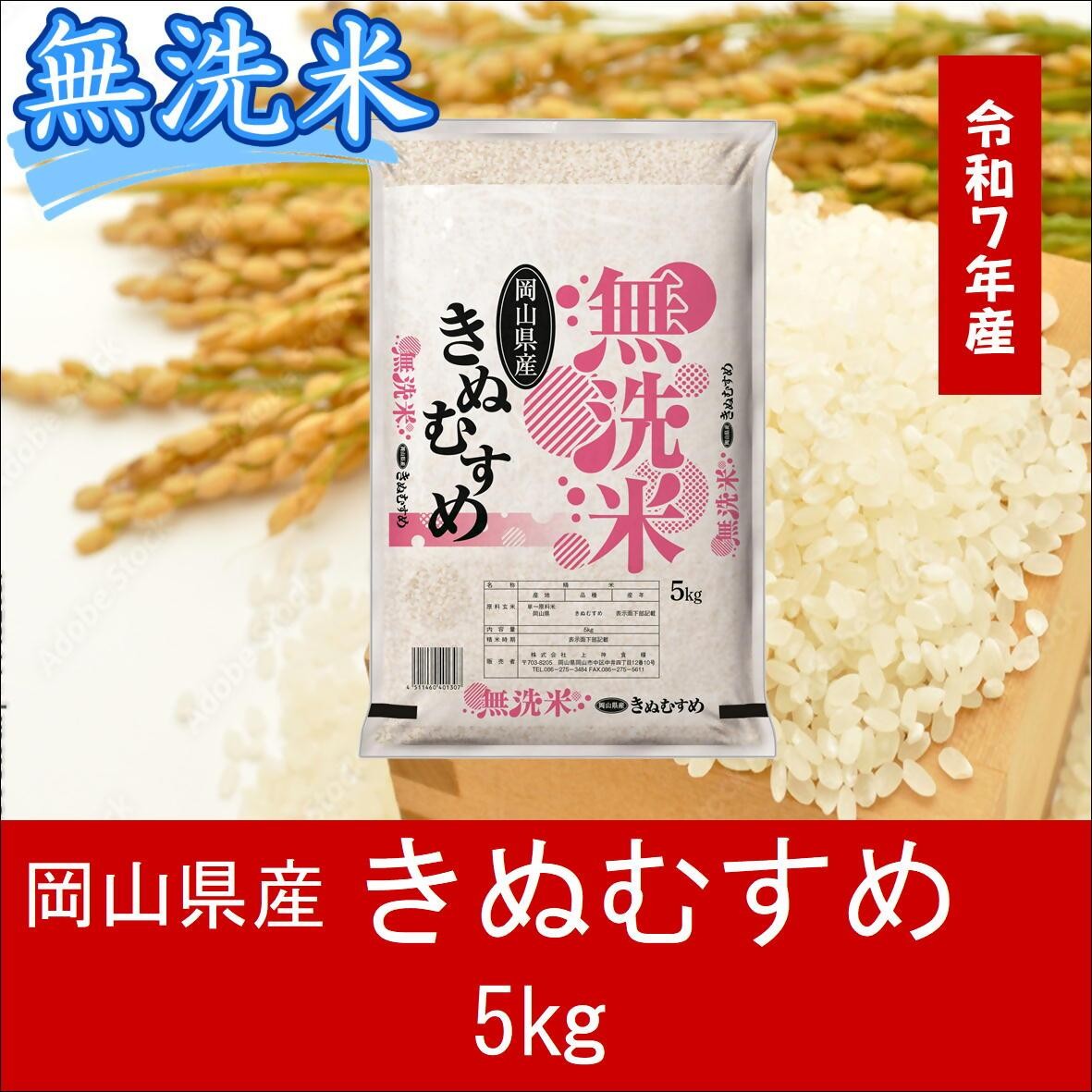 
            AC-32　お米　【無洗米】岡山県産きぬむすめ100%（令和7年産）5kg
          