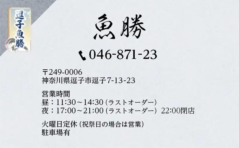 逗子魚勝　月替りの懐石膳　ワンドリンク付　2名様分 チケット／お食事券／懐石料理 