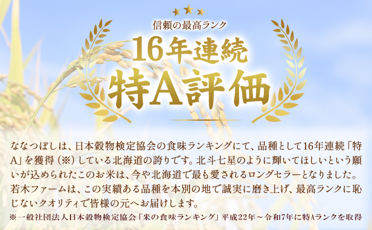 米 令和8年産 ななつぼし 10kg 若木ファーム 《11月上旬以降順次出荷》北海道 本別町 米 お米 白米 精米 2026年 予約 北海道産 十勝 本別町産 特A 産地直送