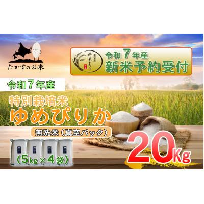 ふるさと納税 鷹栖町 令和7年産新米予約「特別栽培米 ゆめぴりか(無洗米)」真空パック 20kg(5kg×4) SA227