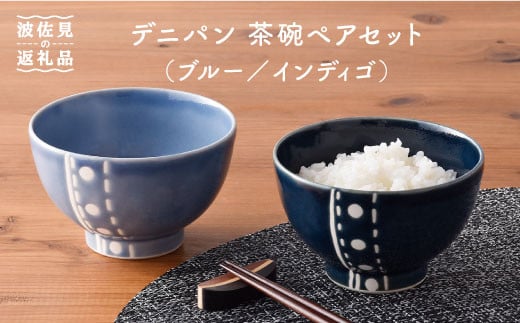 【波佐見焼】デニパン 茶碗 ペアセット（ブルー／インディゴ） どんぶり 丼 食器 食器 皿 【トーエー】 [QC11]