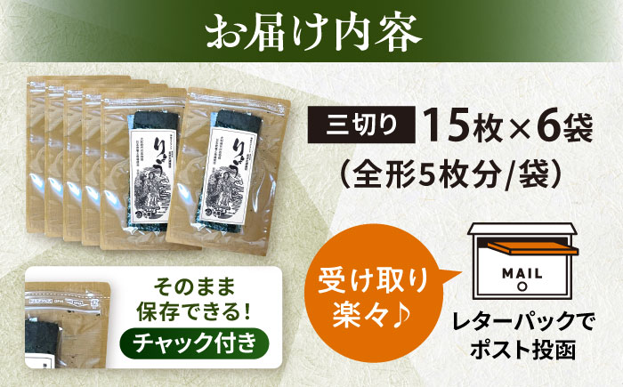 【訳あり】焼海苔 三切り15枚×6袋（全形30枚分）【丸良水産】 [AKAB036]