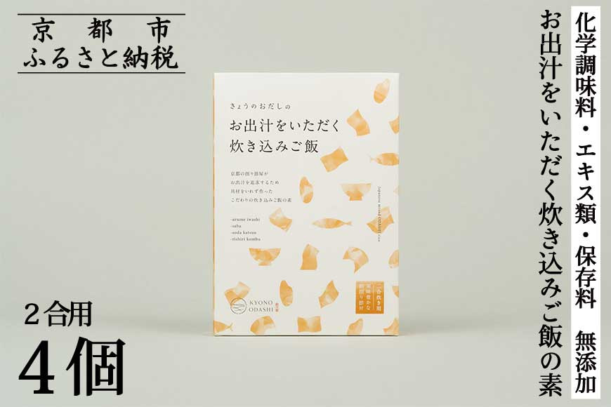 【きょうのおだし】お出汁をいただく炊き込みご飯の素（2合用）4個入［ 京都 削り節屋  おだしのプロ 無添加 炊き込みご飯 人気 おすすめ おいしい ギフト プレゼント お取り寄せ 通販 送料無料 ふるさと納税 ］