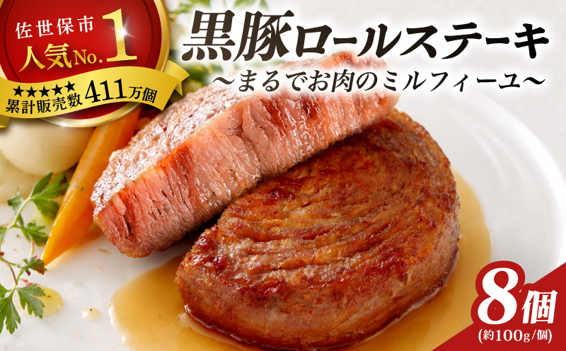 [E225］【TVで紹介多数】 黒豚 ロールステーキ 8個 セット お箸でほぐせるやわらかさ 職人 厳選 無添加 小分け オリジナル ポーク ステーキ 子供も安心 豚 豚肉 セット ジューシー ギフト