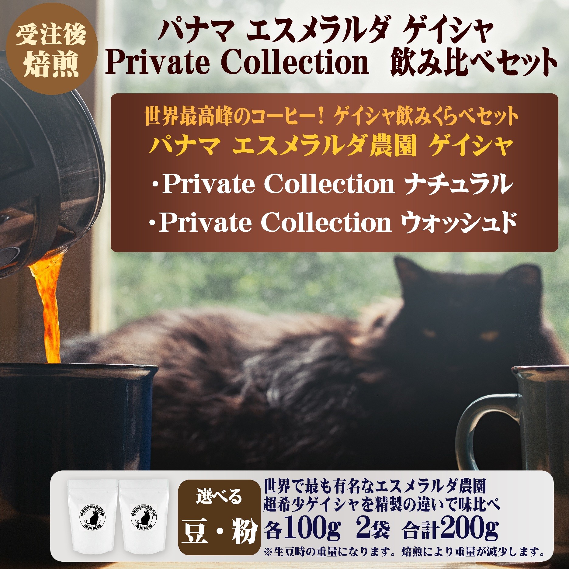 
            コーヒー 豆 or 粉 パナマ エスメラルダ農園 プライベートコレクション ゲイシャ 飲み比べ グレード G1 飲み比べ セット 100g × 2袋 受注後 焙煎 自家焙煎 食べ物以外 おすすめ こだわり ナチュラル ウォッシュド 生豆 風味 スペシャルティコーヒー 珈琲 珈琲豆 カフェイン リフレッシュ 趣味 湘南福猫 神奈川 藤沢 湘南
          