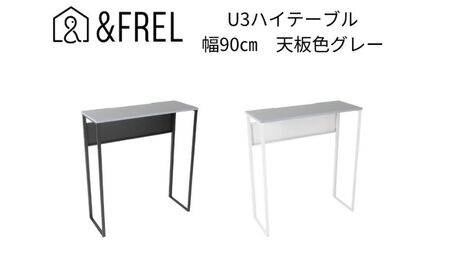 【＆FREL】U3ハイテーブル0935 天板グレー 幅90 奥行35 高さ100【ブラック】 国産家具 組立簡単 ※離島への配送不可