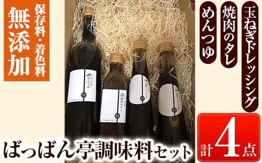 a923 ＜保存料着色料・無添加＞ばっばん亭調味料セット計4点(玉ねぎドレッシング2本・焼肉のたれ1本・めんつゆ1本)【さつま縫房＆キッチンヌーボー】調味料 ドレッシング サラダ 焼肉のタレ タレ 肉料理 麺つゆ 2倍濃縮 濃縮 そうめん そば