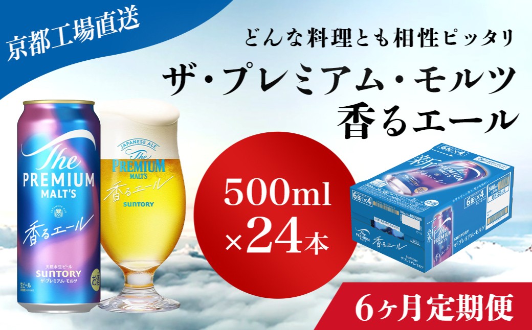 
                  <6ヶ月定期便>【京都直送】＜天然水のビール工場＞京都産 ザ・プレミアム・モルツ香るエール　500ml×24本 計6回お届け ふるさと納税 定期便 6か月 ビール サントリー プレミアムモルツ アルコール 工場 直送 天然水 モルツ プレモル 香る エール ジャパニーズエール 京都府 長岡京市 NGAG29
                