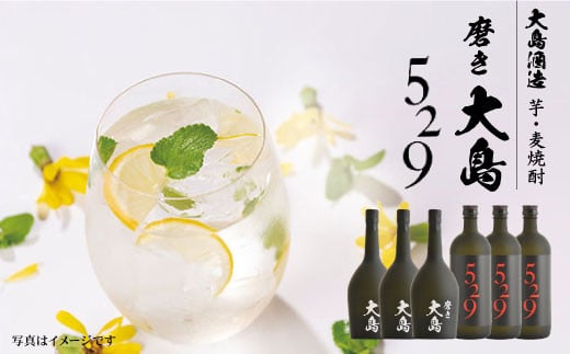 磨き大島＆529（720ml×各3本）計6本＜大島酒造＞ [CCP015] 酒 焼酎 本格焼酎 お中元 お歳暮 ギフト 贈答